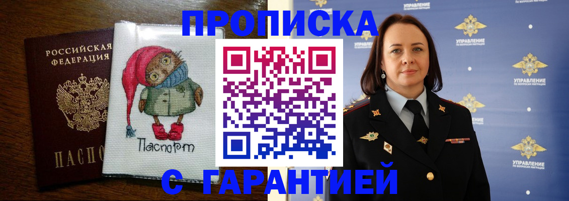 прописка гарантия в Благовещенске