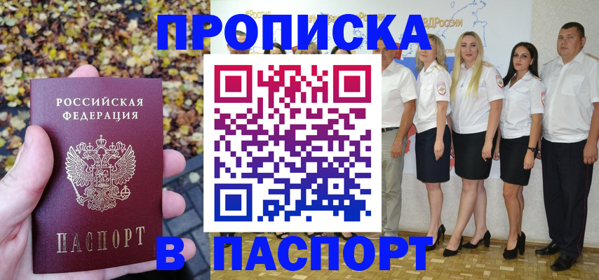 прописка поиск в Благовещенске
