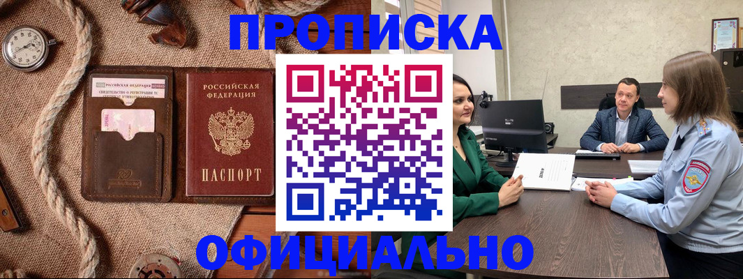 купить прописку в Благовещенске