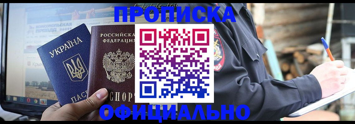 прописка гарантия в Благовещенске