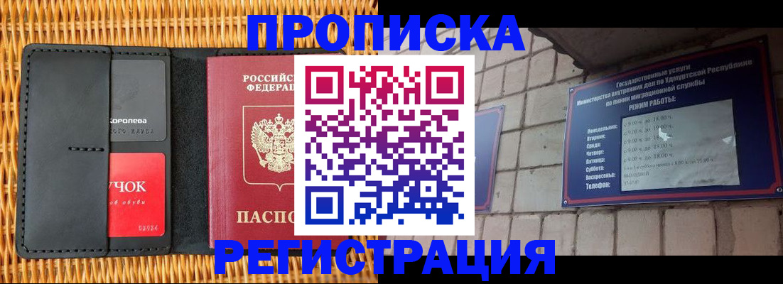 прописка в Благовещенске