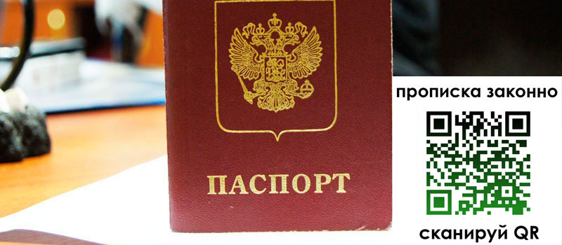 прописка в Благовещенске